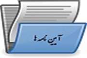 آیین نامه