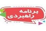 برنامه راهبردی