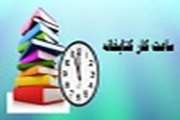  ساعات کار کتابخانه 