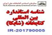 شناسه استاندارد بین المللی کتابخانه بیمارستان خاتم الانبیاء(ص)