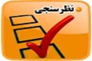  فرم نظر سنجی آنلاین 