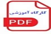 کارگاه آموزشی 