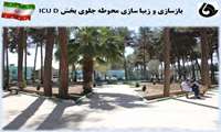 بازسازی و زیبا سازی محوطه و درمانگاه بیمارستان خاتم الانبیاء(ص) زاهدان