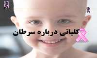 پیشگیری از سرطان با غربالگری به موقع