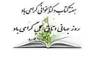  روز کتابدار و روز جهانی اتاق عمل گرامی باد