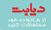 ششمین روز بزرگداشت هفته ملی دیابت 