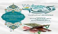 ثبت نام برای حضور در بیست و هشتمین دوره جشنواره قرآن و عترت وزارت بهداشت