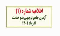دوازدهمین آزمون جامع توجیهی بدو خدمت "پاییز ۱۴۰۲"       (اطلاعیه شماره ۱)