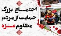  تجمع مردمی حمایت از مردم مظلوم غزه همزمان با سراسر کشور (شنبه 27 آذر ماه زاهدان میدان آزادی)
