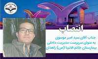 انتصاب جناب آقای سیدامیرموسوی به عنوان سرپرست مدیریت داخلی بیمارستان خاتم الانبیاء(ص) زاهدان