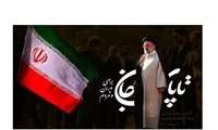 پیام تسلیت خانم دکتر فریبا کوشا ریاست بیمارستان خاتم الانبیاء(ص) در پی شهادت مظلومانه‌ی رئیس جمهور محبوب و مردمی حضرت آیت الله سید ابراهیم رئیسی