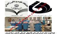 خدا قوت ایثارگران حافظ سلامت بیمارستان خاتم الانبیاء زاهدان