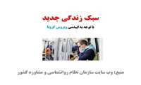 سبک زندگی جدید با توجه به اپیدمی ویروس کرونا