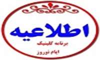 برنامه کلینیک پزشکان  بیمارستان خاتم الانبیاء(ص) زاهدان در ایام تعطیلات نوروزی 1402