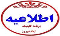 برنامه  کلینیک پزشکان بیمارستان خاتم الانبیاء(ص) زاهدان در ایام تعطیلات 98