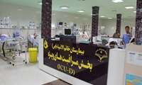 معرفی بخش ICU بیمارستان خاتم الانبیاء(ص) زاهدان