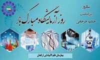روز علوم آزمایشگاهی به کلیه همکاران محترم گرامی باد