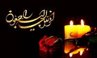 انالله و انا الیه راجعون
