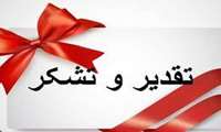 تقدیر و تشکر