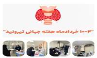 هفته جهانی تيـــروئيـــد