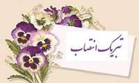 پیام تبریک انتصاب 