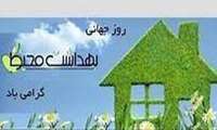 تبریک به مناسبت روز بهداشت محیط 
