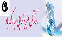 پیام تبریک ریاست محترم بیمارستان خاتم الانبیاء (ص) زاهدان بمناسبت روز فیزیوتراپی
