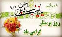 ولادت با سعادت حضرت زینب کبری (س) و روز پرستار گرامی باد