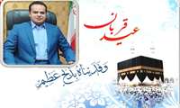  پیام تبریک ریاست محترم بیمارستان خاتم الانبیاء(ص)  زاهدان بمناسبت عید سعید قربان 