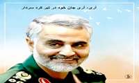 اجتماع بزرگ و عهد حماسی مردم و پرسنل علوم پزشکی زاهدان با سردار دلها سپهبد شهید حاج قاسم سلیمانی