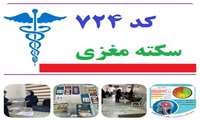  مرحله  دوم آموزش گروهی و فردی سکته حاد مغزی