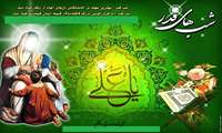  فرا رسیدن ایام شهادت مولا امیر المؤمنین و شبهای قدر تسلیت باد