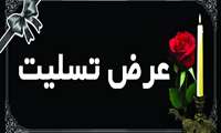 ابراز همدردی و تسلیت