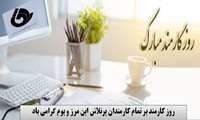  هفته دولت و روز کارمند گرامی باد