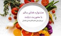 برگزاری کنفرانس دیابت و تغذیه و جشنواره غذای سالم با محوریت دیابت در  بیمارستان خاتم الانبیاء (ص) زاهدان 