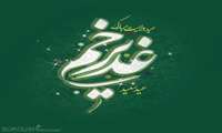 عید غدیر و عید ولایت  بر تمامی مسلمین مبارک
