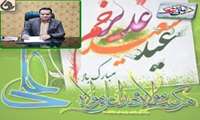 پیام تبریک ریاست بیمارستان دکتر محمدرضا میرادی بمناسبت عید سعید غدیر خم