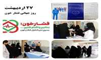 27 اردیبهشت  روز جهانی فشار خون