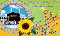 عید قربان مبارک