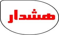 هشدار  به همکاران