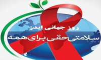 کارگاه  آموزشی راه های پیشگیری از شیوع ایدز در بیمارستان خاتم الانبیاء(ص)