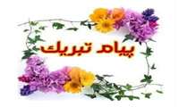 پیام تبریک انتصاب ریاست دانشگاه 
