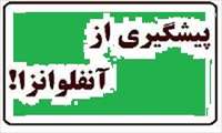راهنمای پیشگیری و درمان آنفولانزا