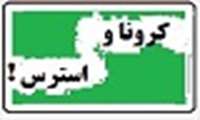مدیریت استرس در مواجهه با بیماری کرونا